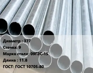 Труба электросварная 377 s=9 Сталь: 09Г2С-15 L=11.8 ГОСТ: ГОСТ 10705-80